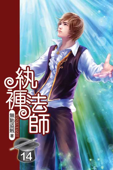紈褲法師14(完) 封面