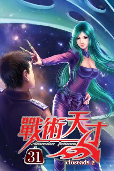戰術天才31 封面