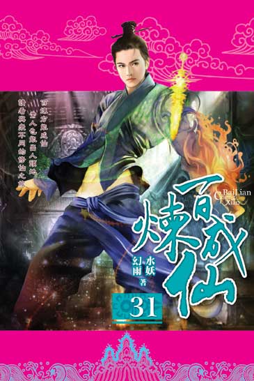 百煉成仙31 封面
