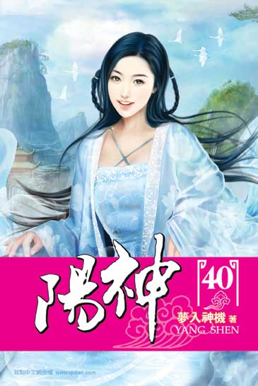 陽神40 封面
