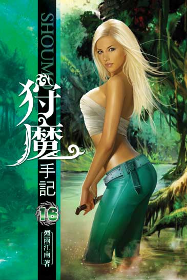 狩魔手記16 封面