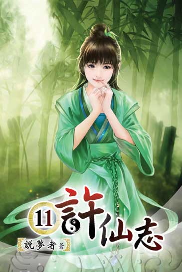 許仙志11 封面