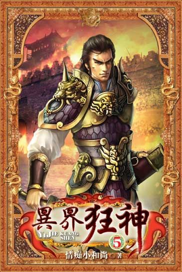 異界狂神5 封面