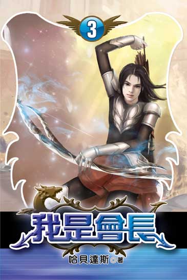 我是會長3 封面