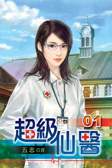 超級仙醫1 封面