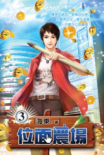 位面農場3 封面