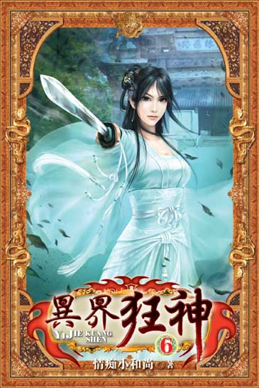 異界狂神6 封面