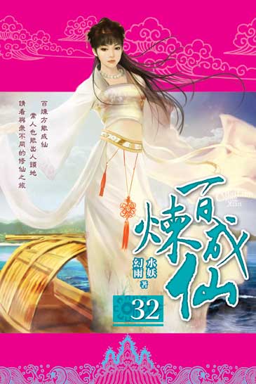 百煉成仙32 封面