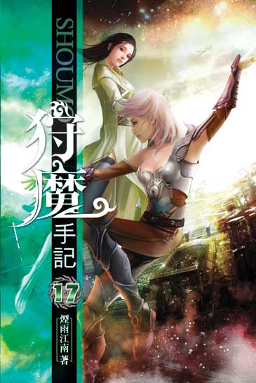 狩魔手記17 封面