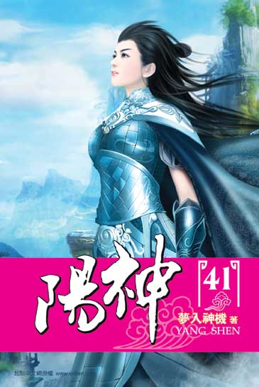 陽神41 封面
