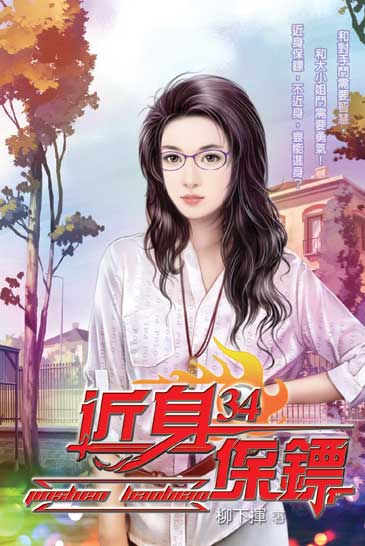 近身保鏢34 封面