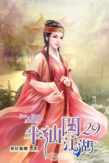 半仙闖江湖29 封面