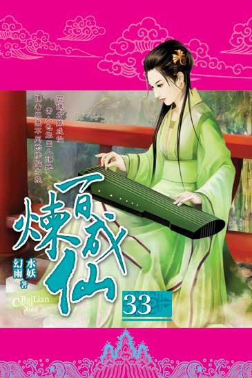 百煉成仙33 封面