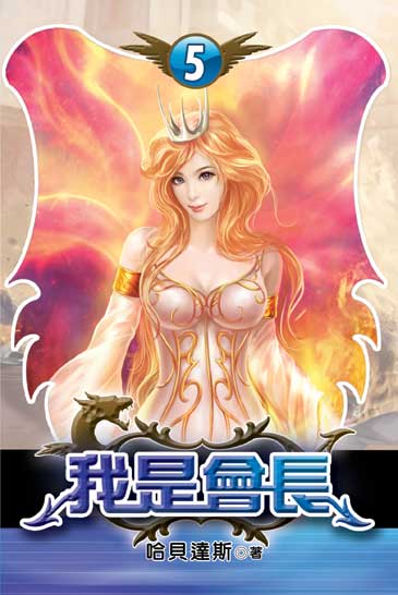 我是會長5 封面