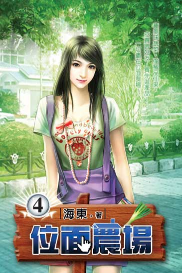 位面農場4 封面