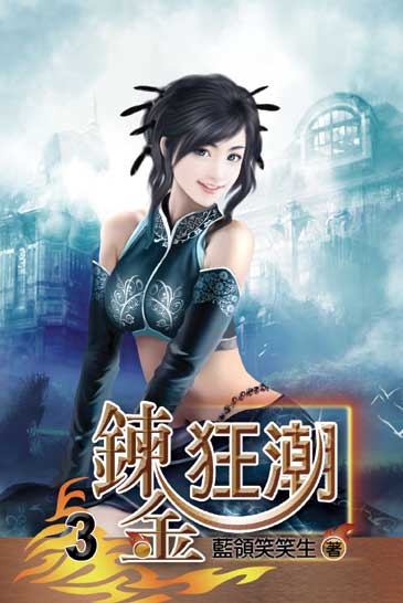 鍊金狂潮3 封面