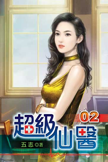 超級仙醫 封面