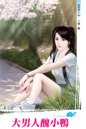 大男人醜小鴨 封面