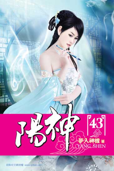 陽神43 封面