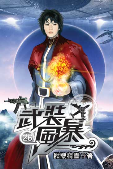 武裝風暴26 封面