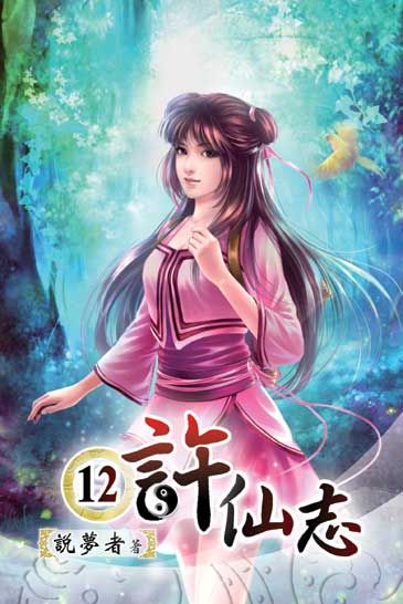許仙志12(完) 封面