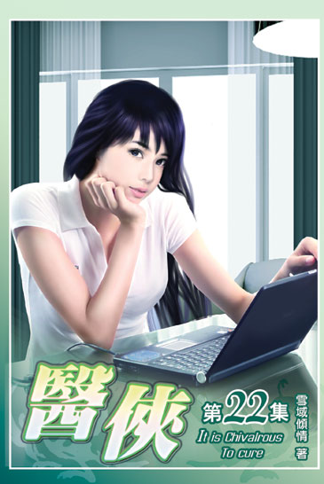 醫俠22 封面