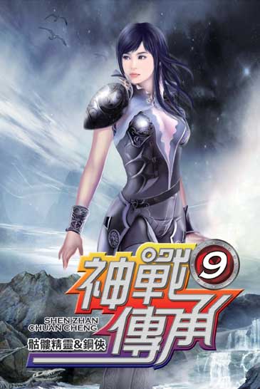 神戰傳承9 封面
