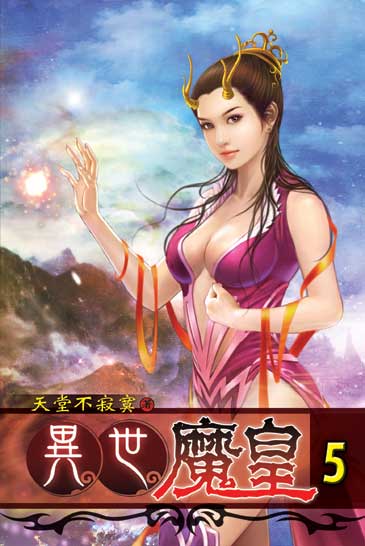異世魔皇5 封面