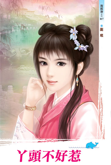 丫頭不好惹 封面