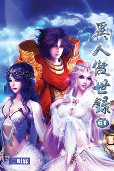異人傲世錄61(完) 封面