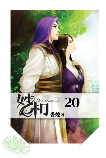 妙相20(完) 封面