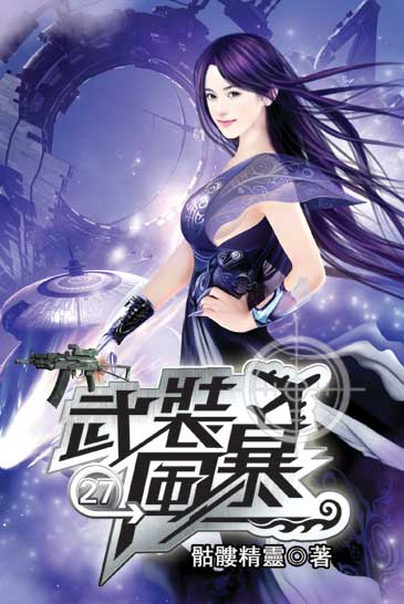 武裝風暴27 封面