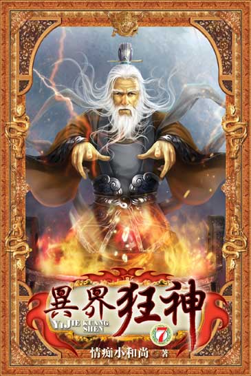 異界狂神7 封面