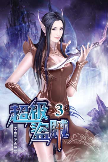 超級盜賊3 封面