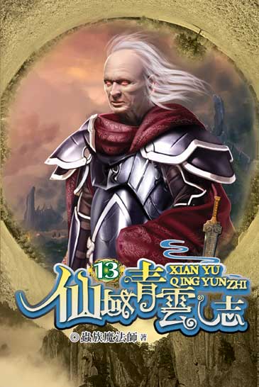 仙域青雲志13(完) 封面