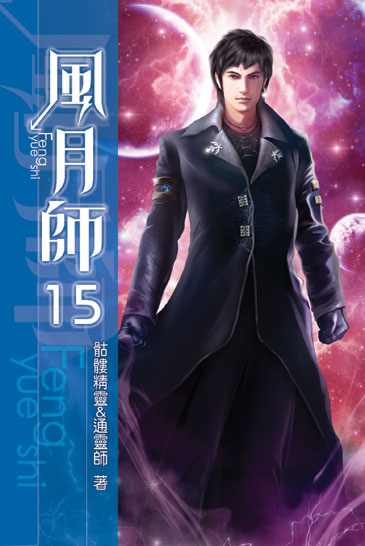 風月師15 封面