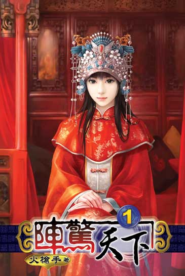陣驚天下 封面