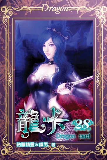 龍卡28 封面