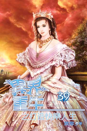 異界重生之打造快樂人生39 封面