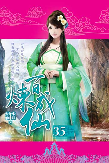 百煉成仙35 封面