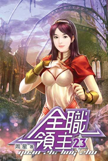 全職領主23 封面