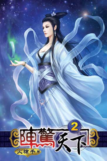 陣驚天下2 封面