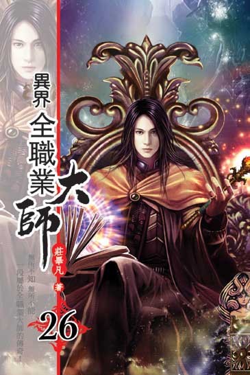 異界全職業大師26 封面