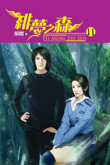 緋夢之森11(完) 封面