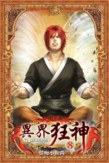 異界狂神8(完) 封面