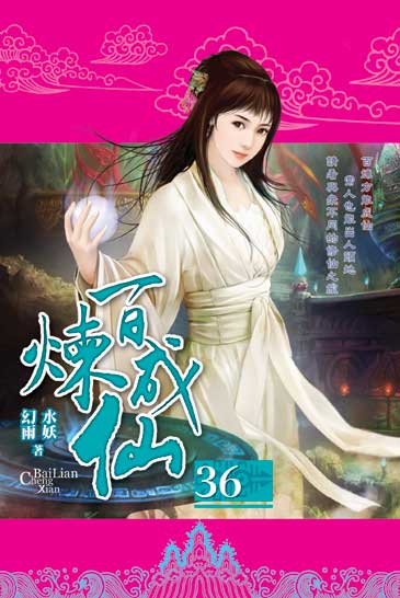 百煉成仙36 封面