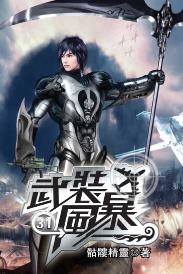 武裝風暴31 封面