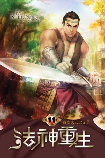 法神重生11 封面