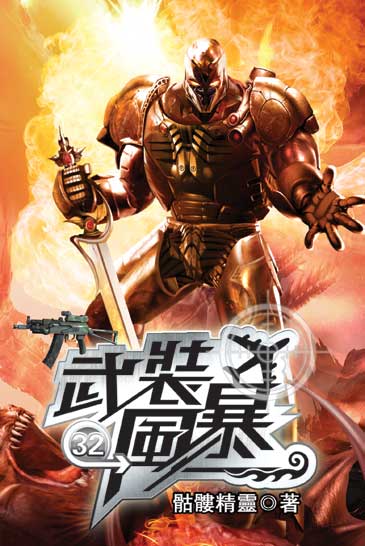 武裝風暴32 封面