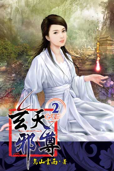玄天邪尊2 封面